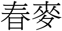 春麥 (宋體矢量字庫)