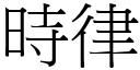 时律 (宋体矢量字库)