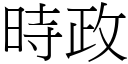 时政 (宋体矢量字库)