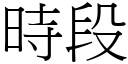 时段 (宋体矢量字库)