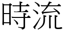 時流 (宋體矢量字庫)