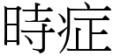 時症 (宋體矢量字庫)