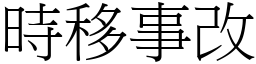 时移事改 (宋体矢量字库)