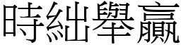 時絀舉贏 (宋體矢量字庫)