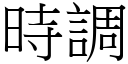 時調 (宋體矢量字庫)