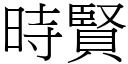 時賢 (宋體矢量字庫)