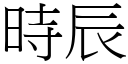 时辰 (宋体矢量字库)