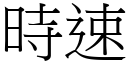 時速 (宋體矢量字庫)