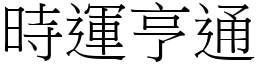 時運亨通 (宋體矢量字庫)