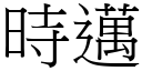 時邁 (宋體矢量字庫)