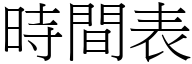 時間表 (宋體矢量字庫)