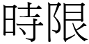 時限 (宋體矢量字庫)