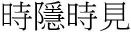 時隱時見 (宋體矢量字庫)