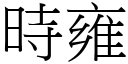 时雍 (宋体矢量字库)