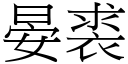 晏裘 (宋體矢量字庫)