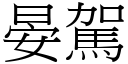 晏駕 (宋體矢量字庫)