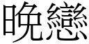 晚戀 (宋體矢量字庫)