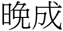 晚成 (宋體矢量字庫)