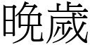 晚岁 (宋体矢量字库)