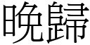 晚归 (宋体矢量字库)