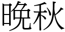 晚秋 (宋体矢量字库)