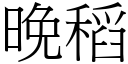 晚稻 (宋體矢量字庫)