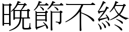 晚節不終 (宋體矢量字庫)