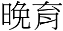 晚育 (宋体矢量字库)