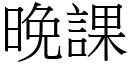 晚课 (宋体矢量字库)