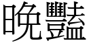 晚豔 (宋體矢量字庫)