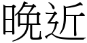 晚近 (宋体矢量字库)