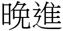 晚進 (宋體矢量字庫)