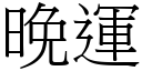 晚運 (宋體矢量字庫)