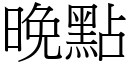 晚点 (宋体矢量字库)