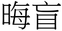 晦盲 (宋体矢量字库)