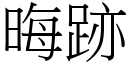 晦跡 (宋體矢量字庫)