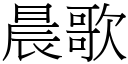 晨歌 (宋体矢量字库)