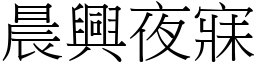 晨兴夜寐 (宋体矢量字库)