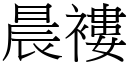 晨褸 (宋體矢量字庫)