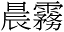 晨霧 (宋體矢量字庫)