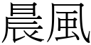 晨風 (宋體矢量字庫)