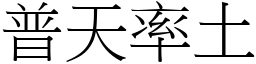 普天率土 (宋體矢量字庫)