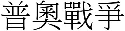 普奥战爭 (宋体矢量字库)