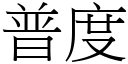 普度 (宋體矢量字庫)