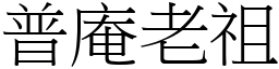 普庵老祖 (宋體矢量字庫)