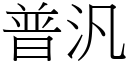 普汎 (宋體矢量字庫)