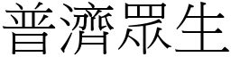 普濟眾生 (宋體矢量字庫)