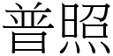 普照 (宋体矢量字库)