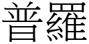 普羅 (宋體矢量字庫)