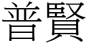 普賢 (宋體矢量字庫)